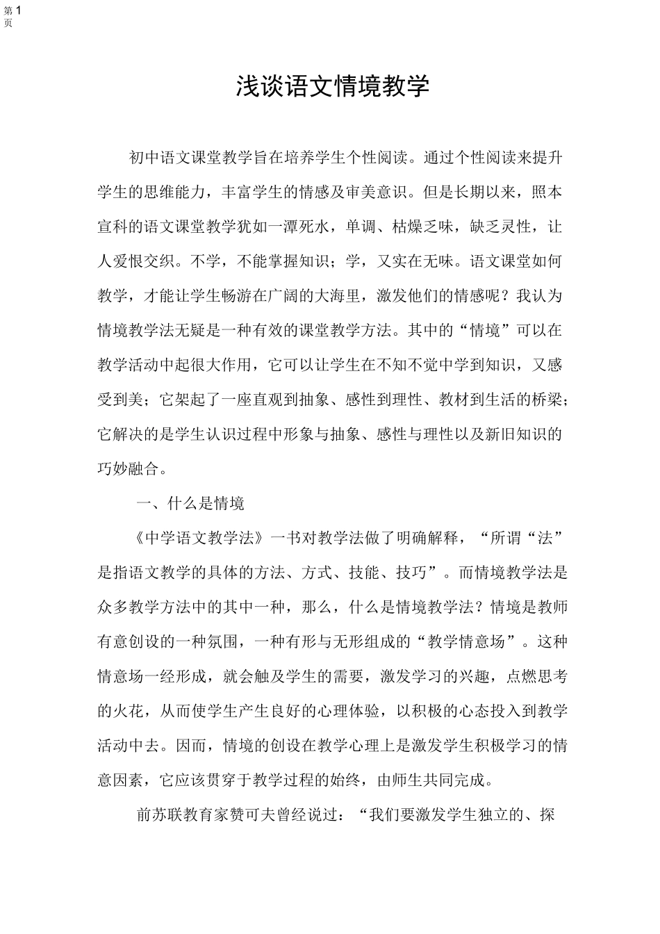 浅谈语文课堂教学中的情境教学法_第1页