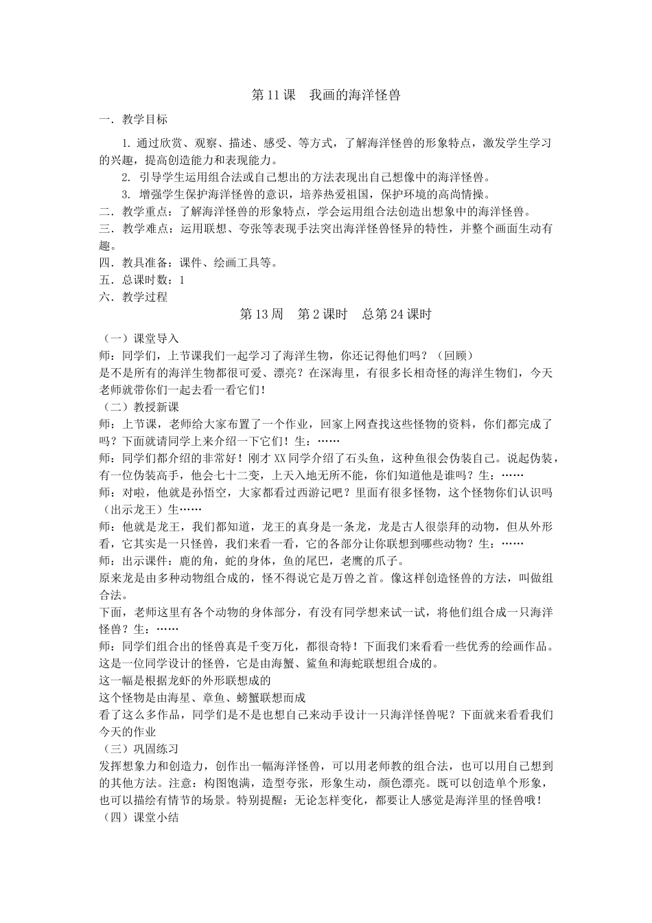 第11课我画的海洋怪兽_第1页