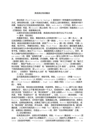 英语类比构词趣谈