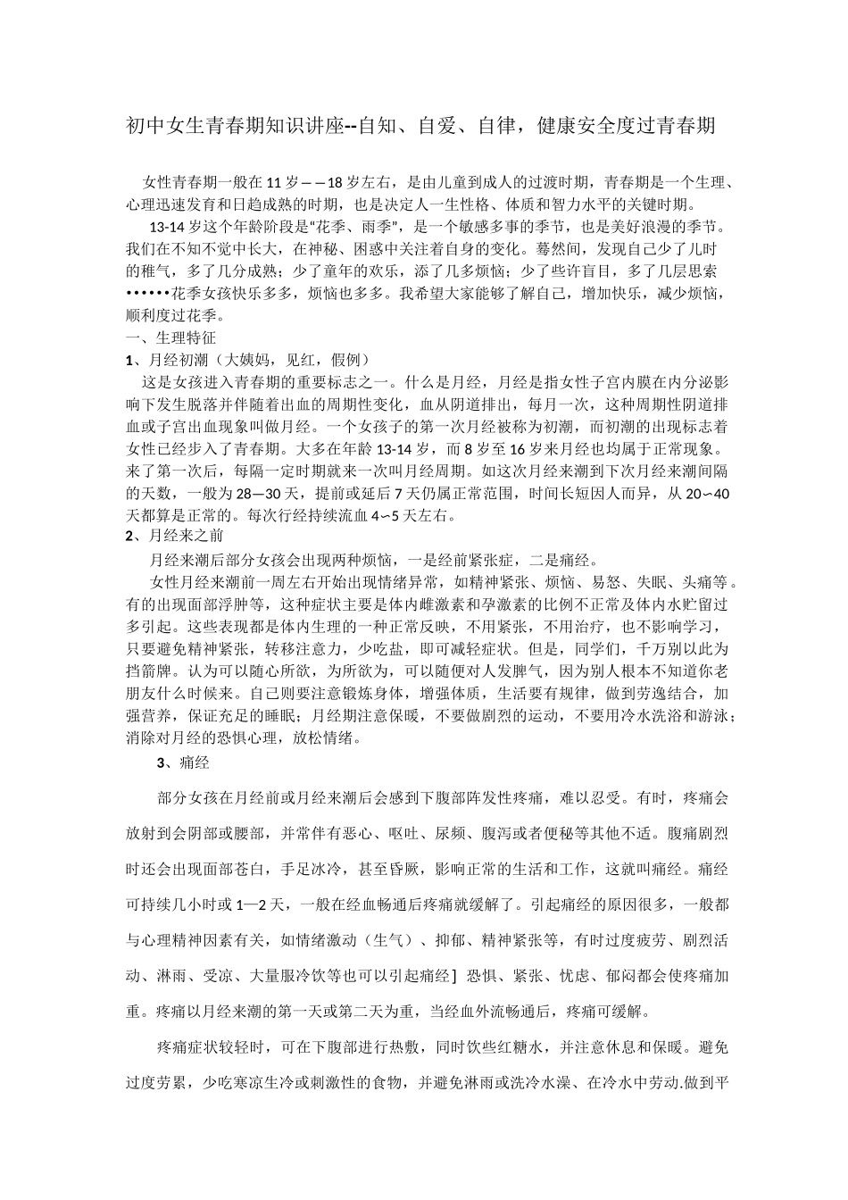 初中女生青春期知识讲座_第1页