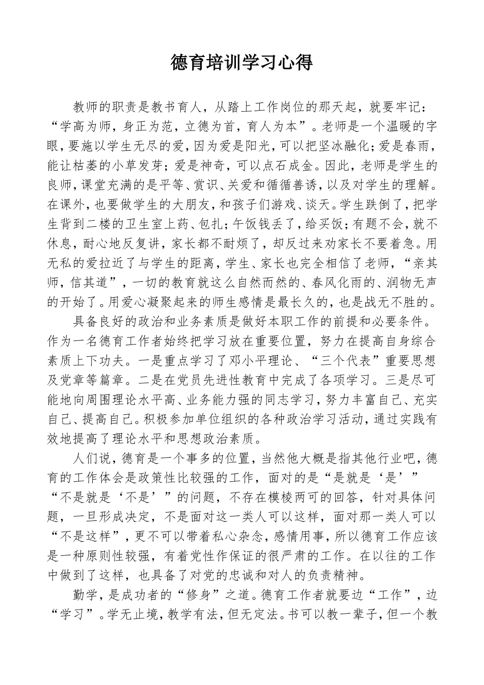 德育干部培训心得体会（刘红军）_第1页