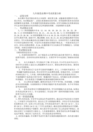 九年级思想品德质量分析MicrosoftWord文档