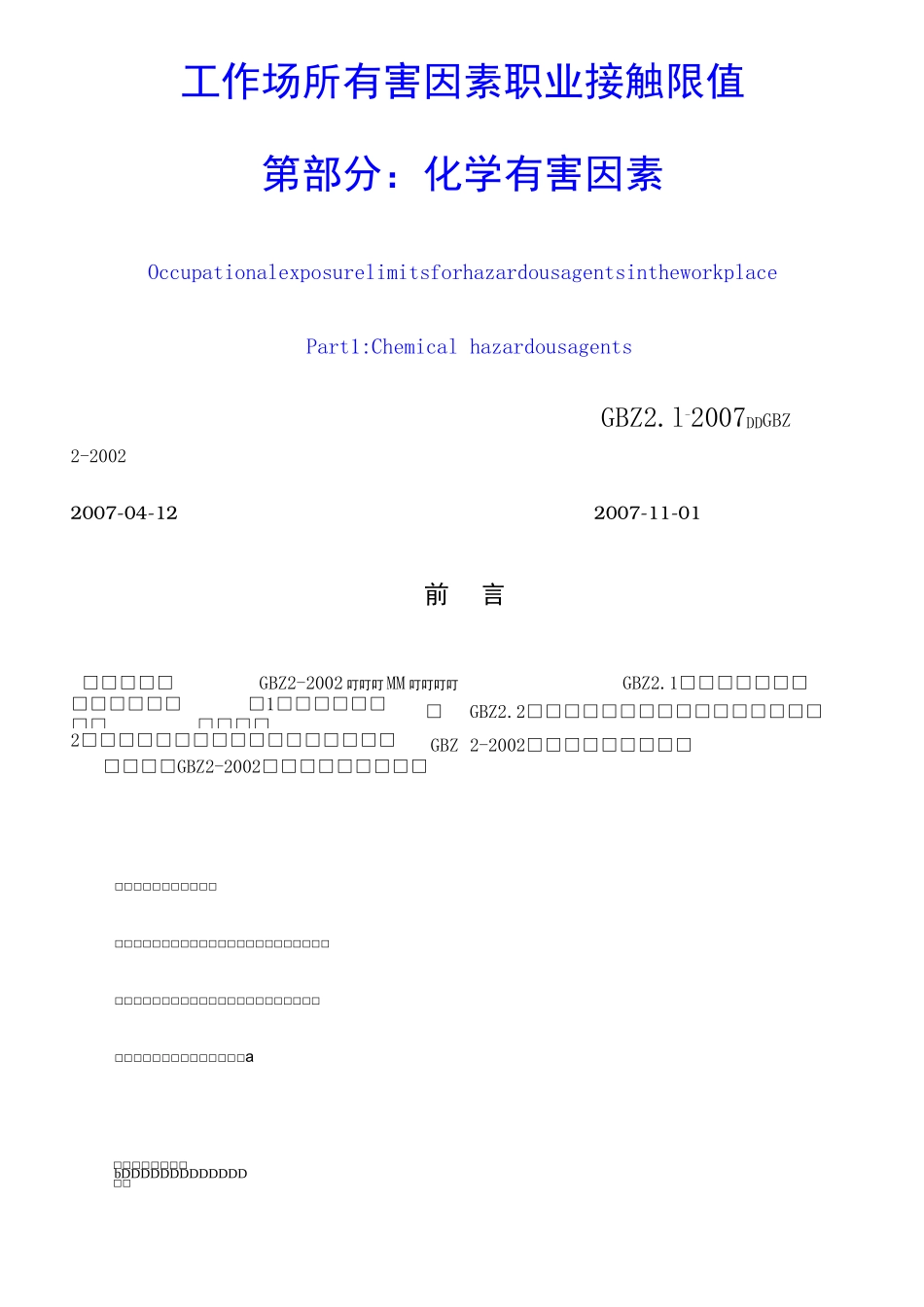 工作场所有害因素职业接触限值-第1部分：化学有害因素_第1页