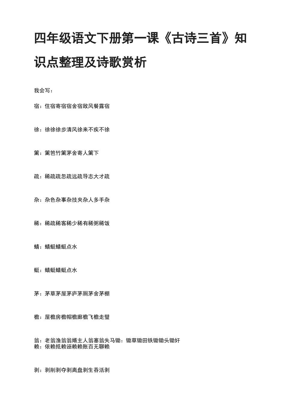 四年级语文下册第一课《古诗三首》知识点整理及诗歌赏析_第1页
