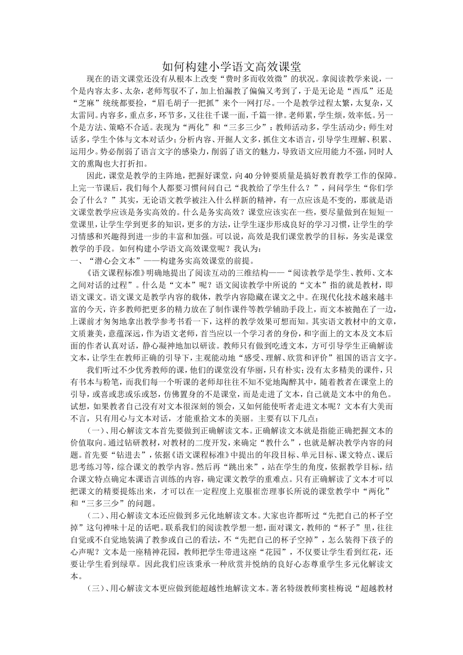 如何构建小学语文高效课堂 (2)_第1页