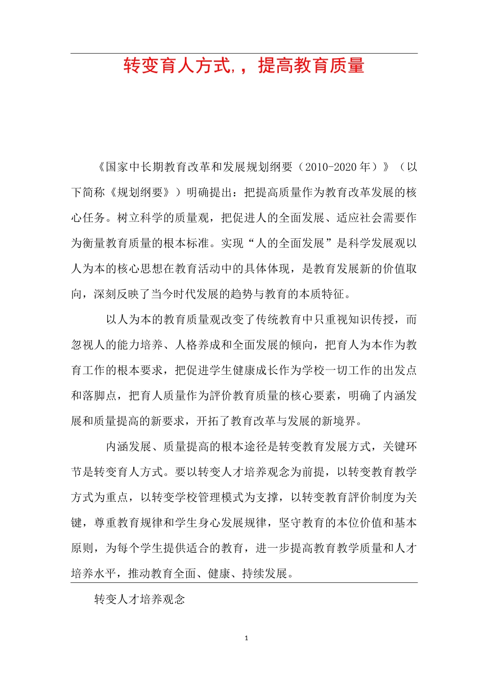 转变育人方式,,提高教育质量_第1页