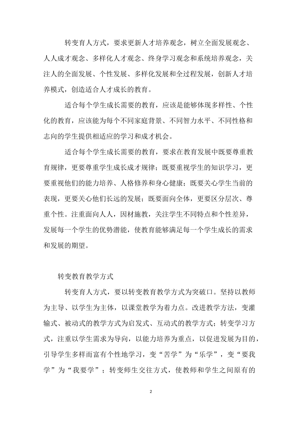 转变育人方式,,提高教育质量_第2页