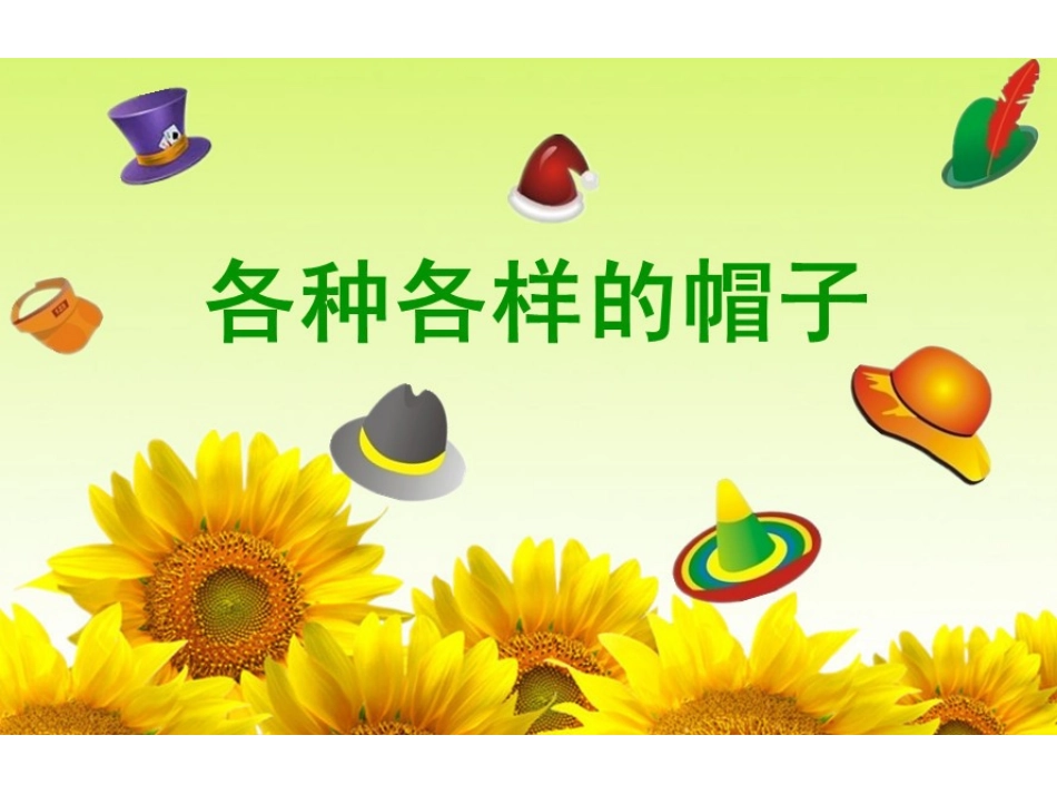 中班科学：各种各样的帽子_第1页
