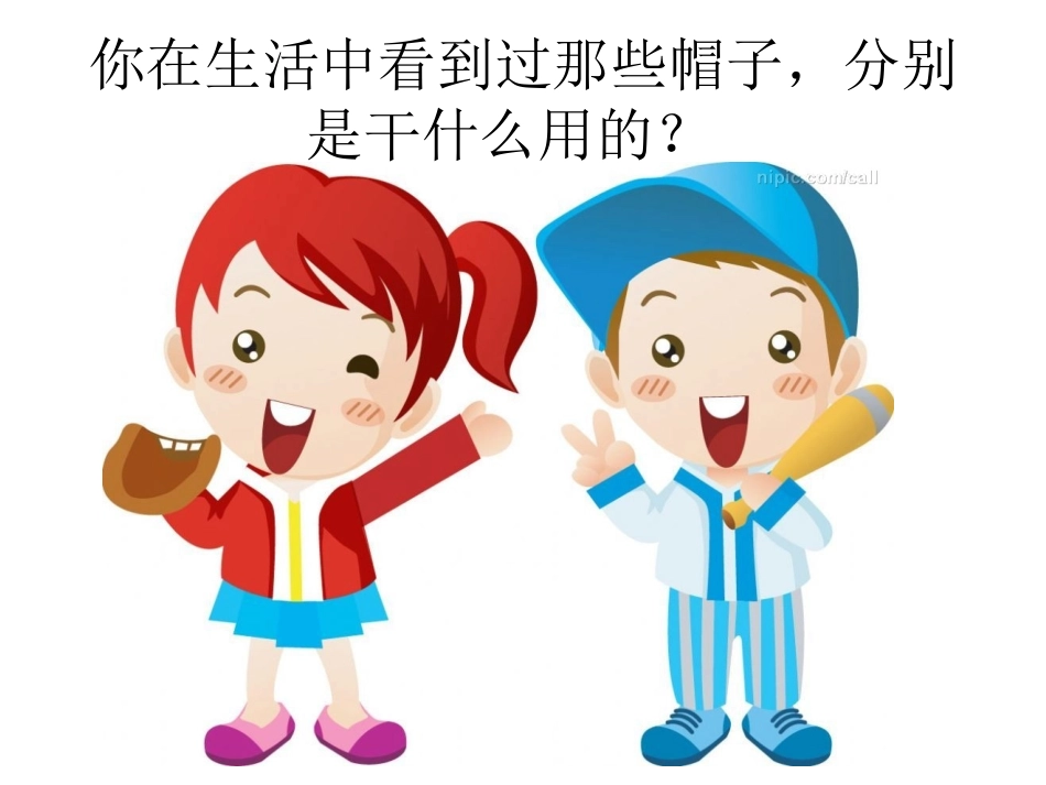 中班科学：各种各样的帽子_第2页