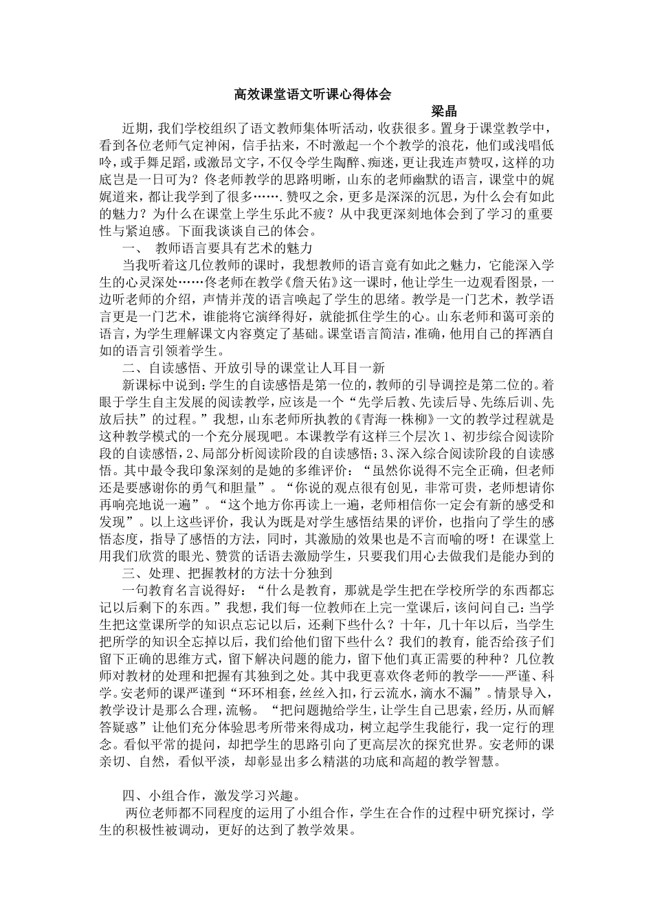 梁静：高效课堂语文听课心得体会_第1页