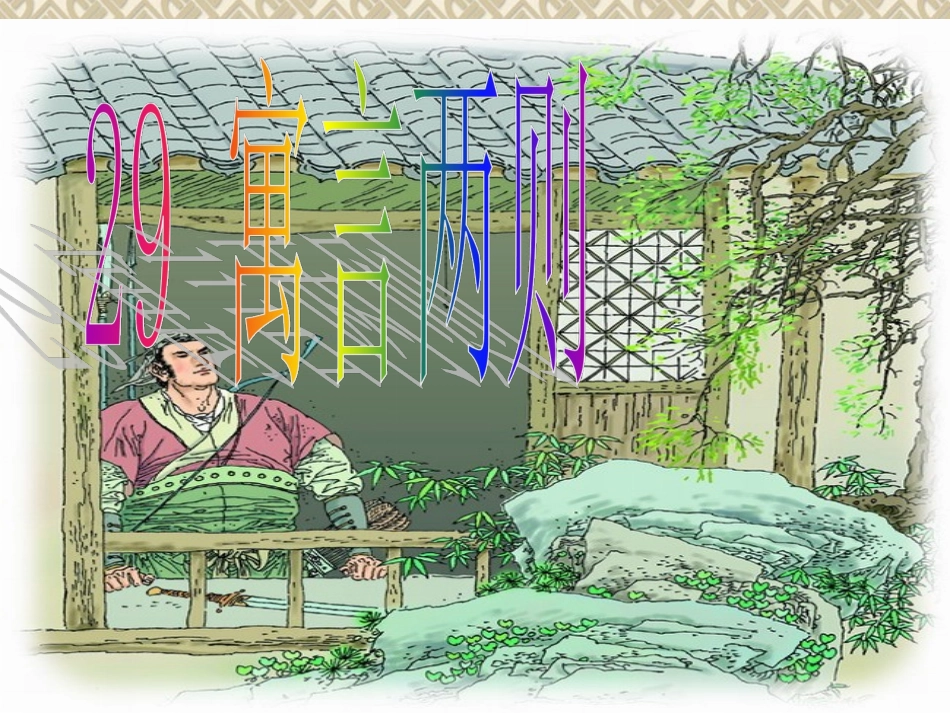 四年级下_语文_寓言两则_课件(完美版)_第1页