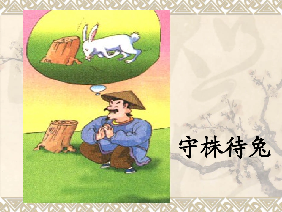 四年级下_语文_寓言两则_课件(完美版)_第3页