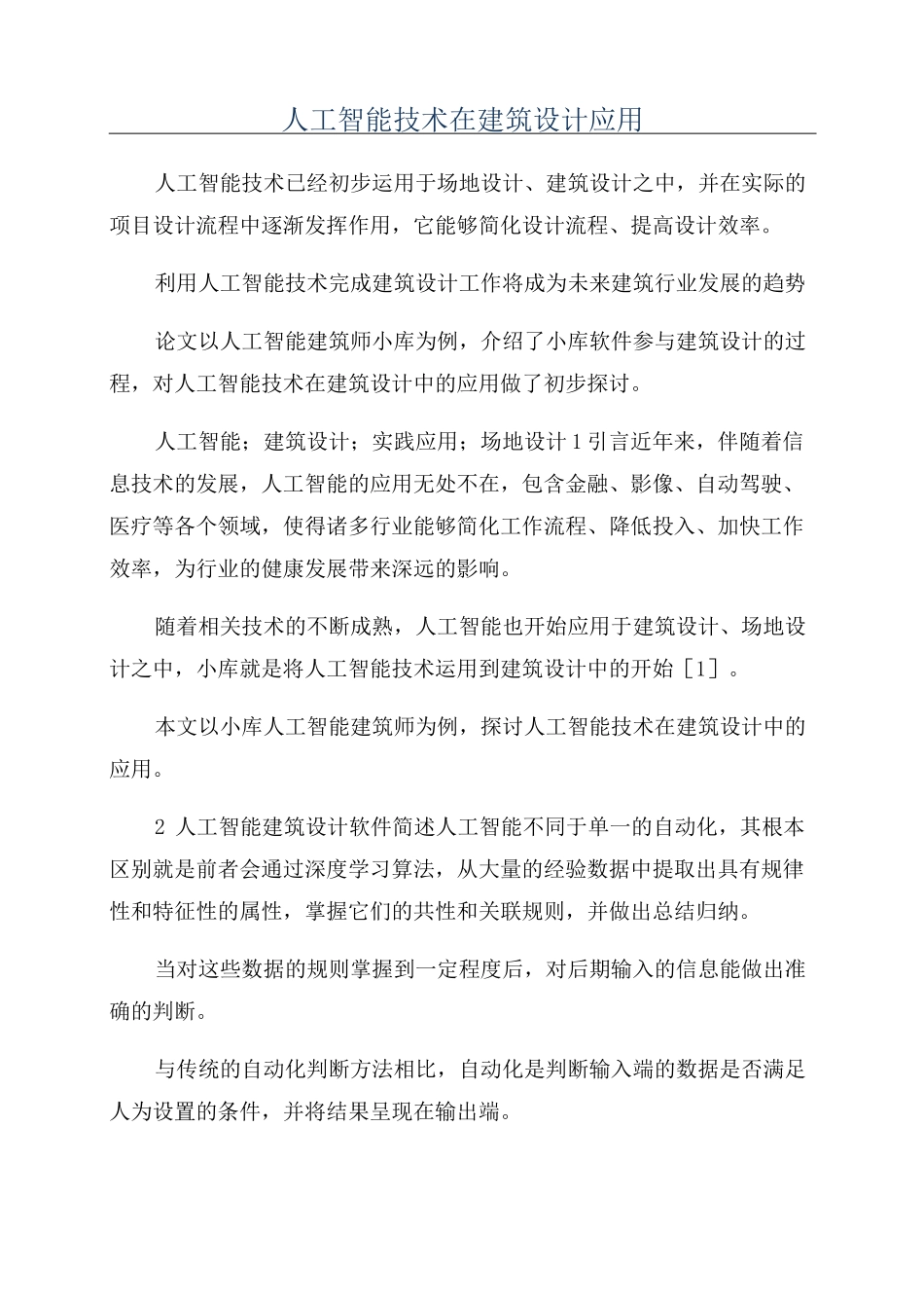 人工智能技术在建筑设计应用_第1页