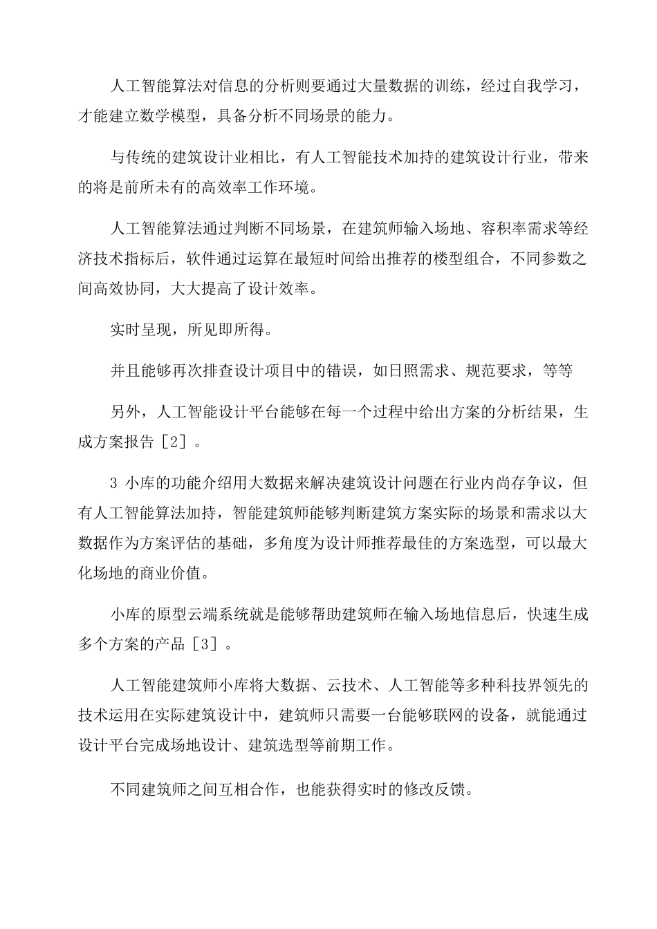 人工智能技术在建筑设计应用_第2页