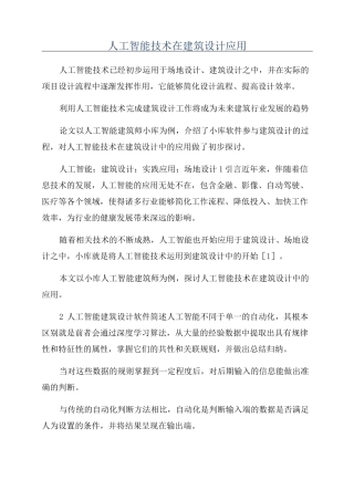 人工智能技术在建筑设计应用