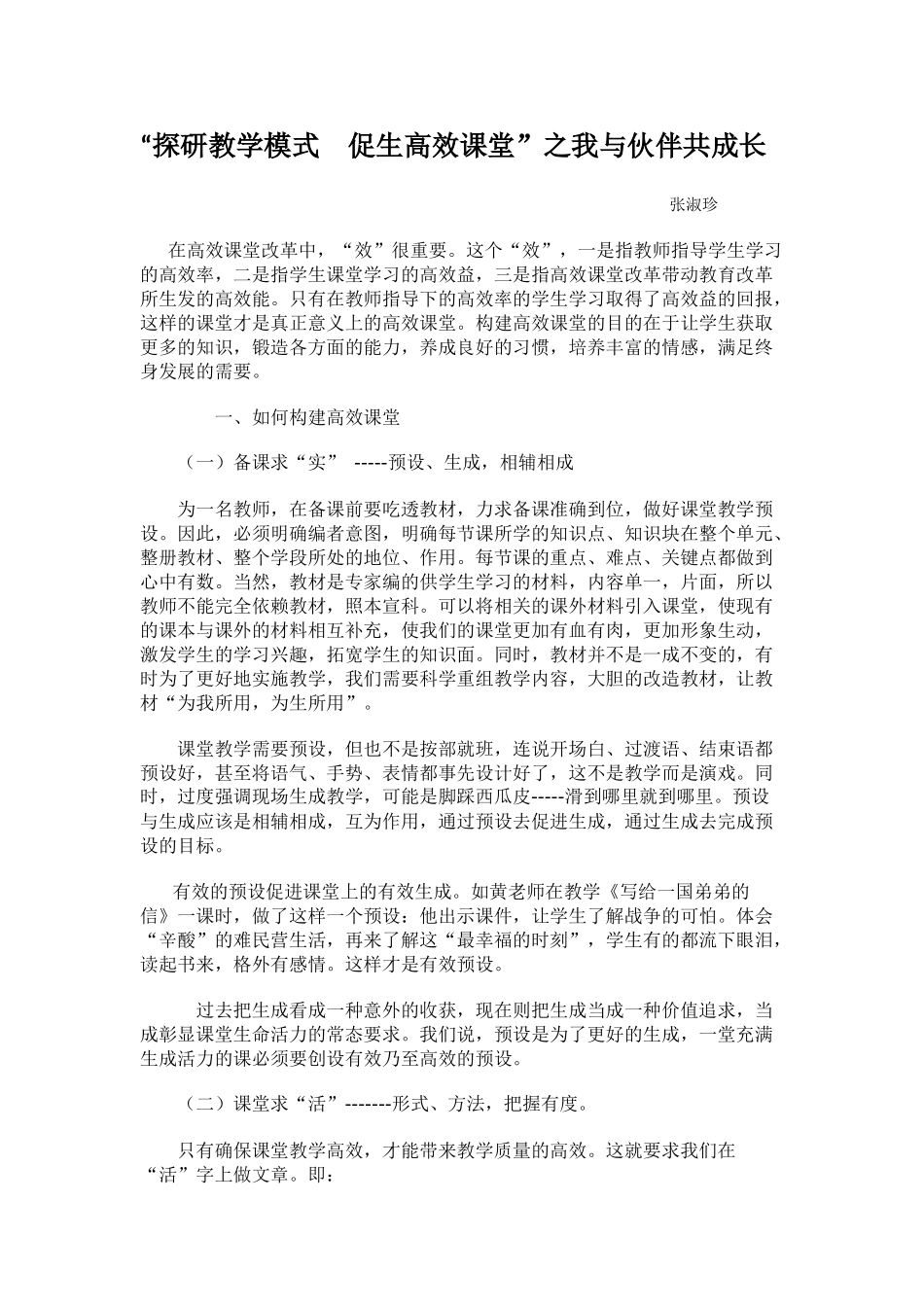 探研教学模式促生高效课_第1页