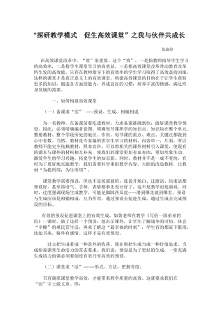 探研教学模式促生高效课