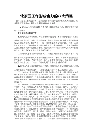 让家园工作形成合力的八大策略