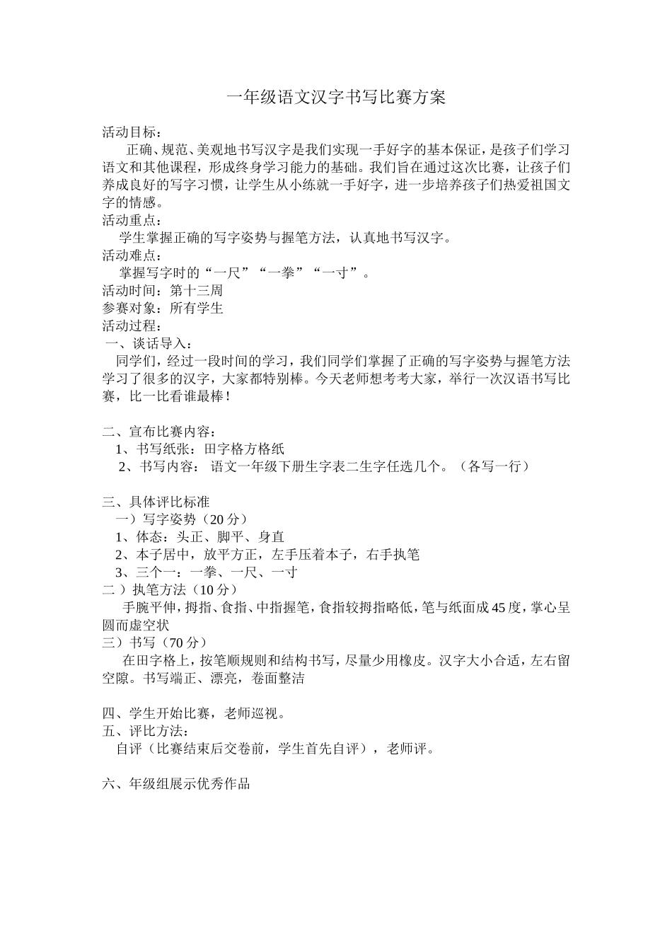 小学一年级汉字书写比赛方案_第1页