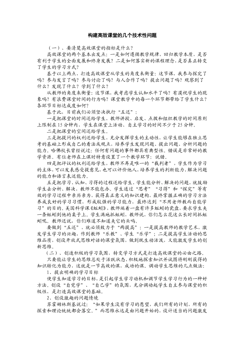 构建高效课堂的几个技术性问题_第1页
