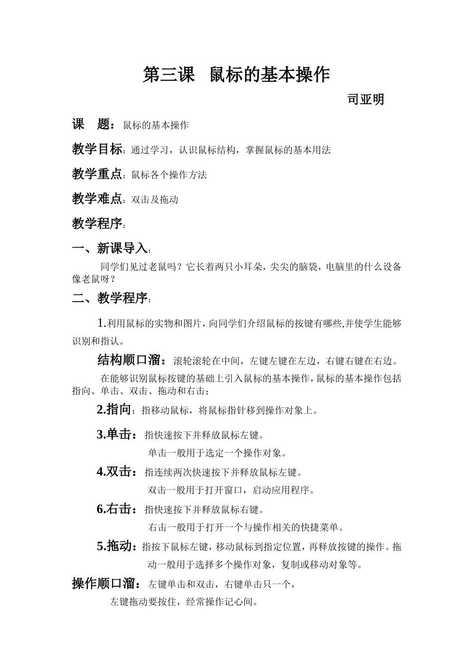 司亚明教案－鼠标的基本操作_第1页