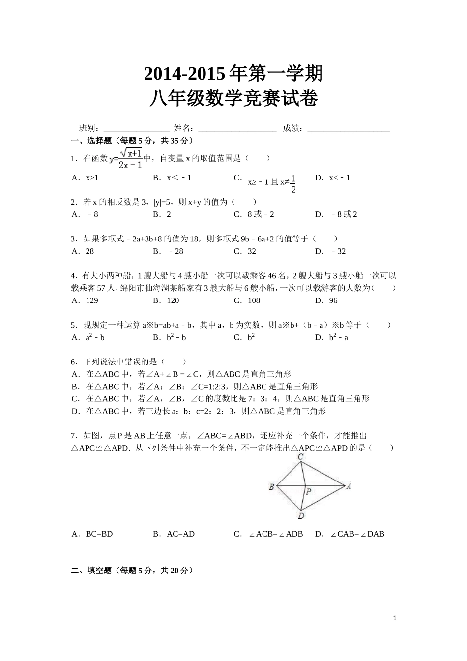 2014-2015八上数学竞赛_第1页