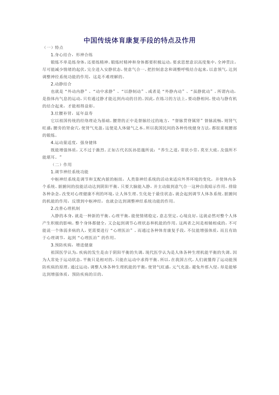 中国传统体育康复手段的特点及作用_第1页