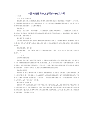 中国传统体育康复手段的特点及作用