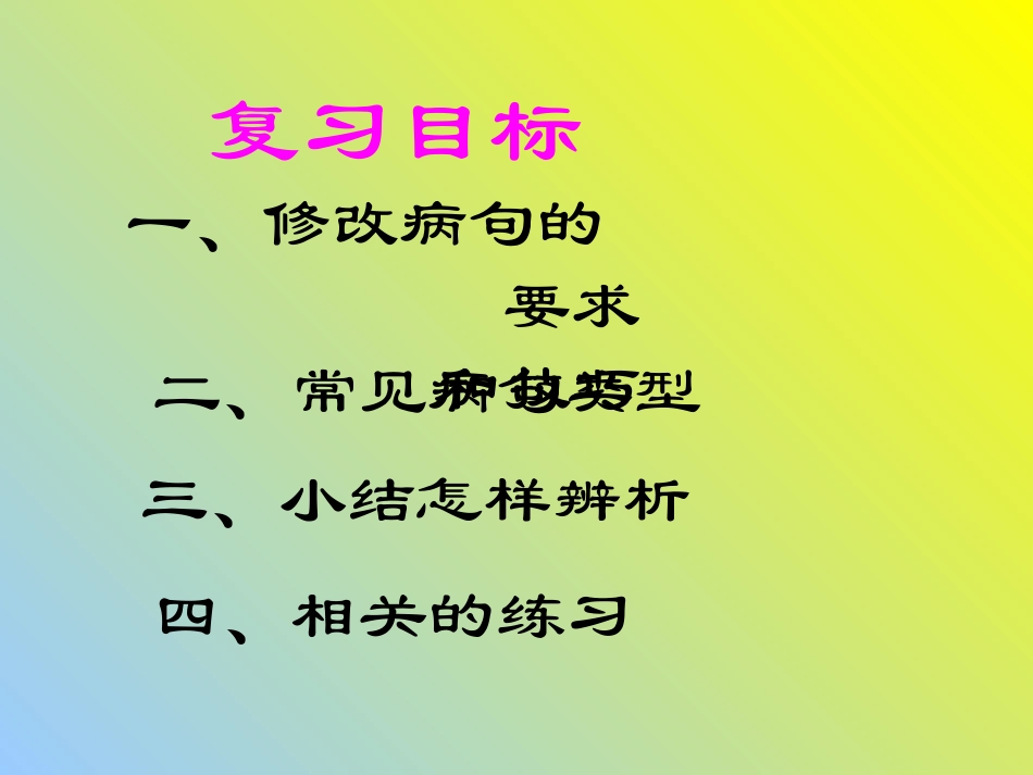 中考复习--辨析修改病句_第2页