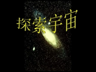 小粒子大宇宙