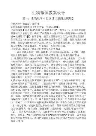 生物微课教案设计