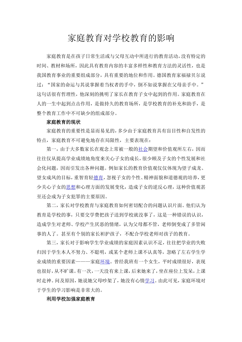 家庭教育对学校教育的影响_第1页