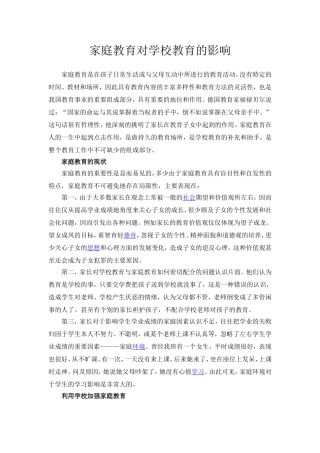 家庭教育对学校教育的影响