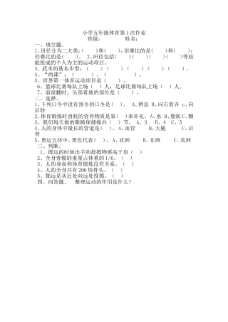 小学五年级体育第1次作业