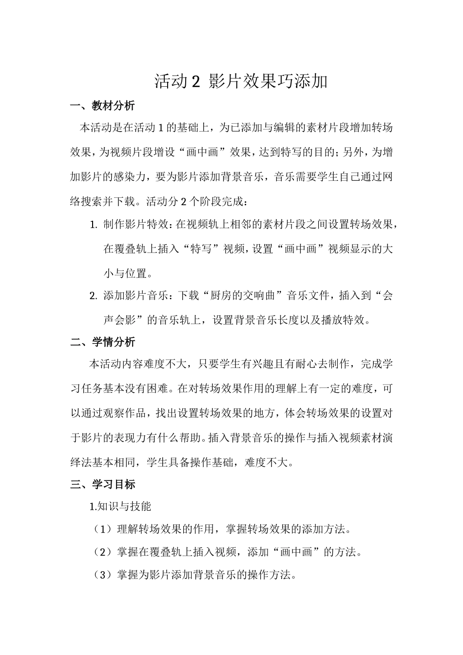 第二单元活动2影片效果巧添加_第1页