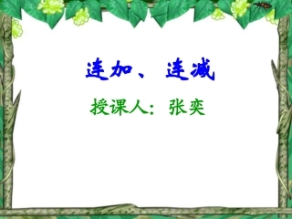 小学一年级数学上册课件-连加连减 (2)