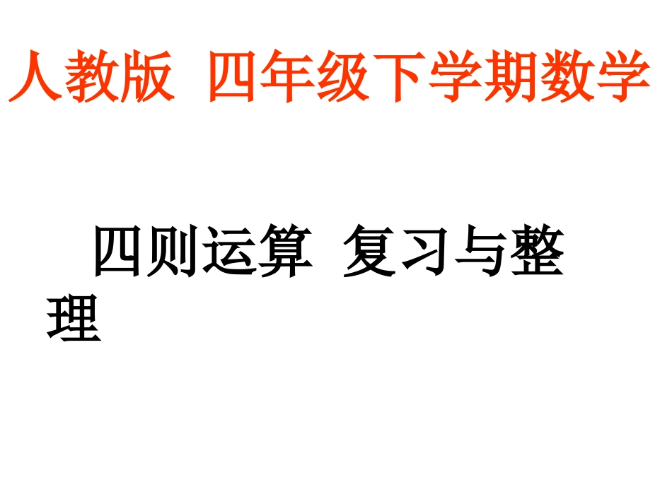 人教版_四年级下学期数学_四则运算_复习与整理_第1页