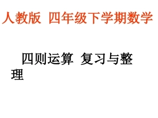 人教版_四年级下学期数学_四则运算_复习与整理