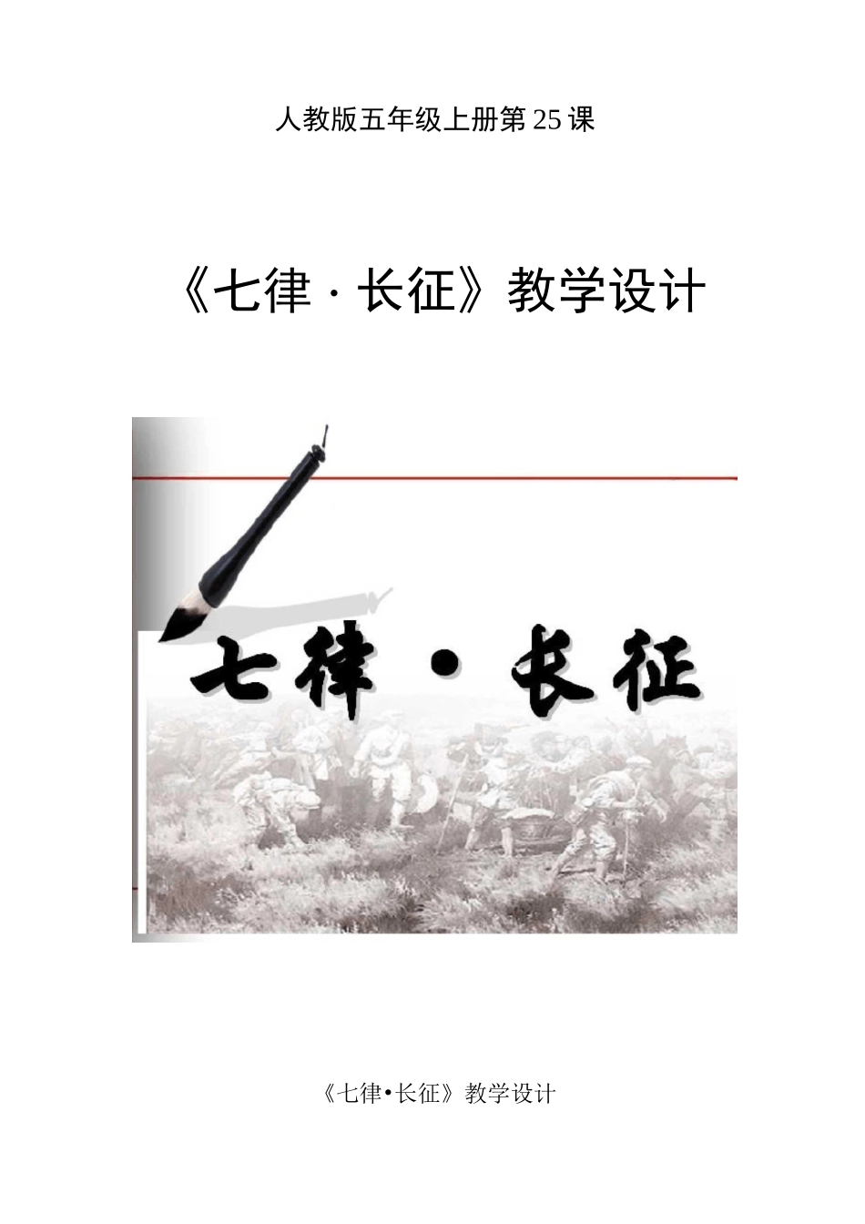 《七律长征》整合课教学设计教学设计_第1页
