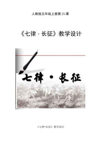 《七律长征》整合课教学设计教学设计