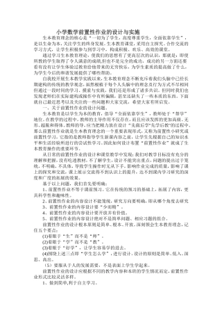 小学数学前置性作业的设计与实施