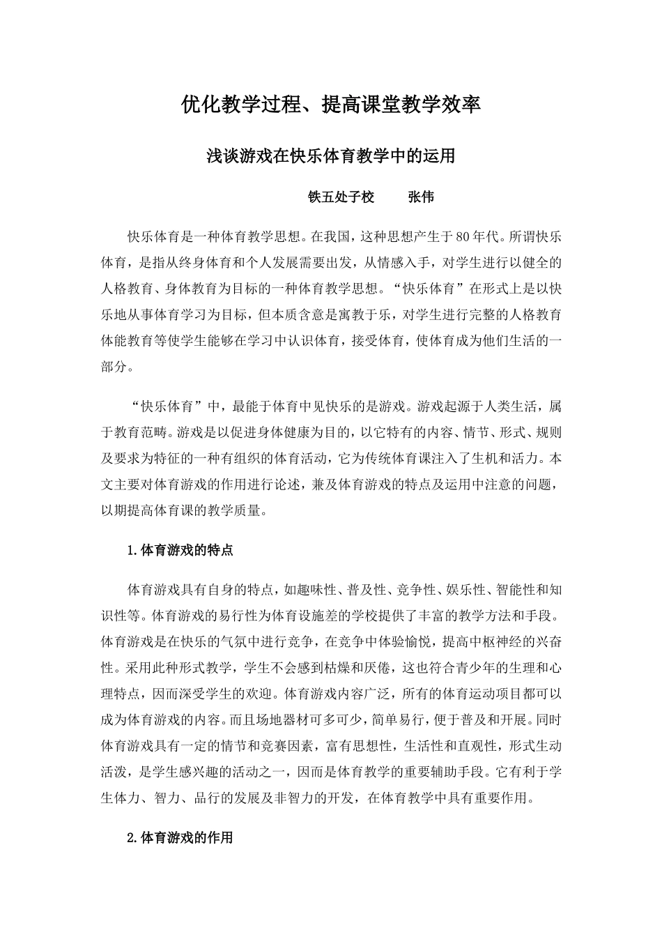 浅谈游戏在快乐体育教学中的运用_第1页