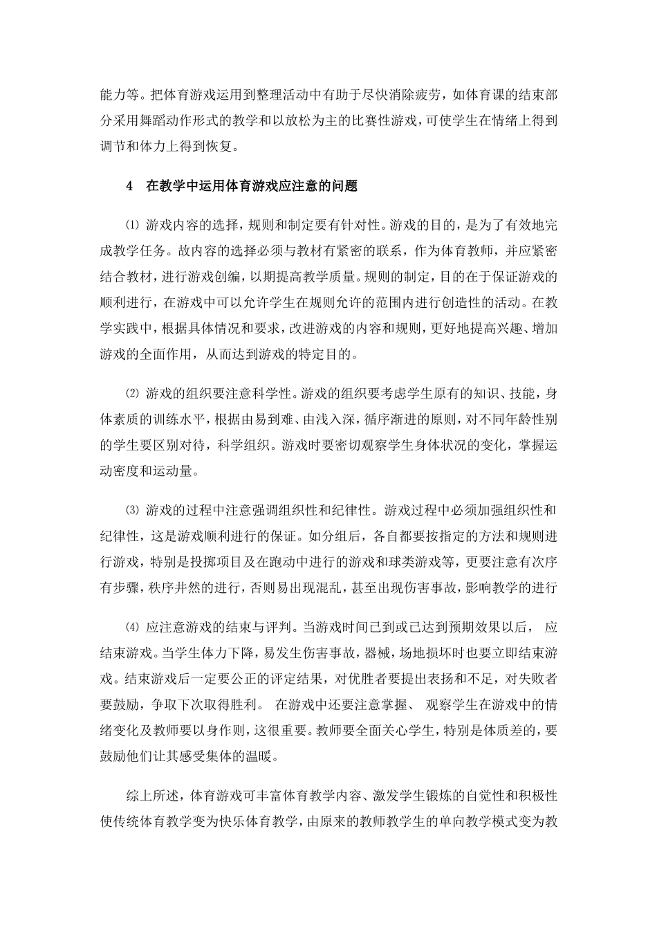浅谈游戏在快乐体育教学中的运用_第3页