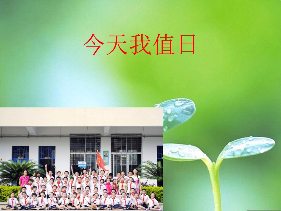 今天我值日lnk_第1页