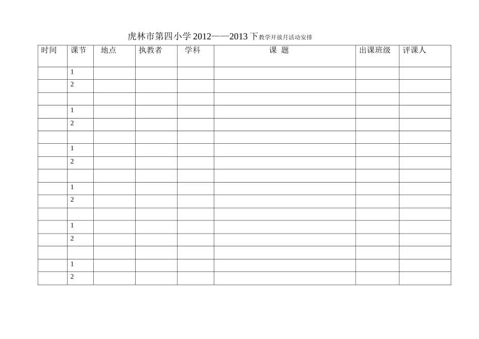 虎林市第四小学教学开放月活动安排20134_第1页