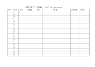虎林市第四小学教学开放月活动安排20134
