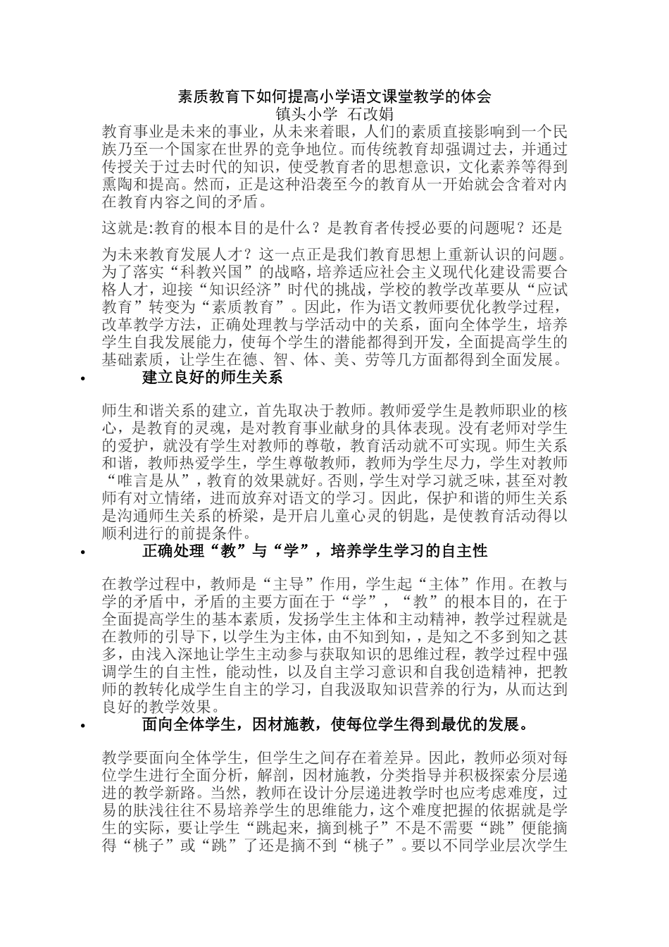 素质教育下提高小学语文课堂效能的体会_第1页