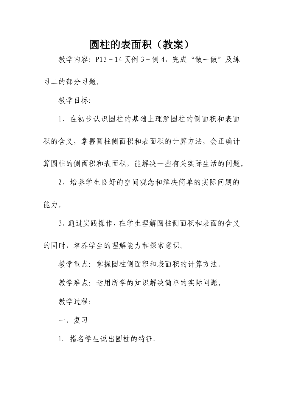 圆柱的表面积（教案）_第1页