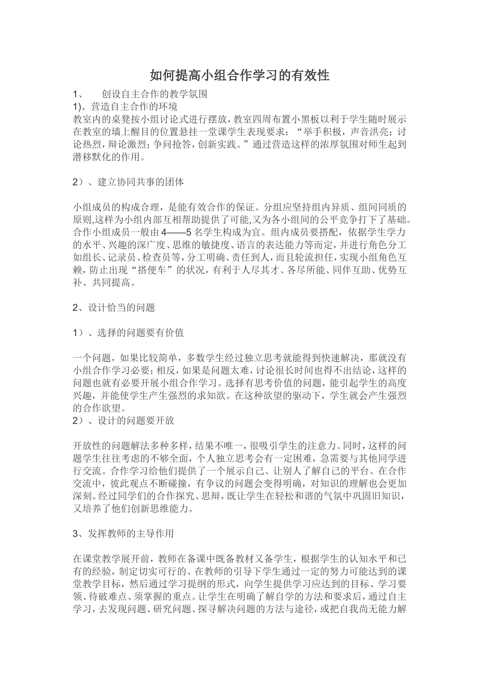 如何提高小组合作学习的有效性 (2)_第1页