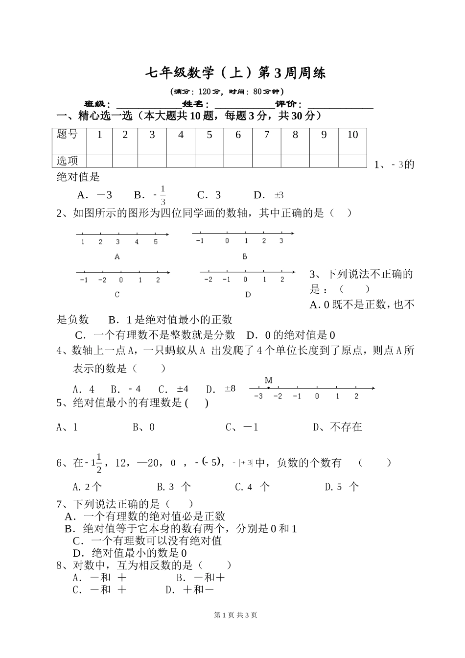 七上第3周过关练习_第1页